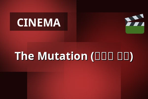 The Mutation (사랑의 탄생) — Bio Skandia, Stockholm