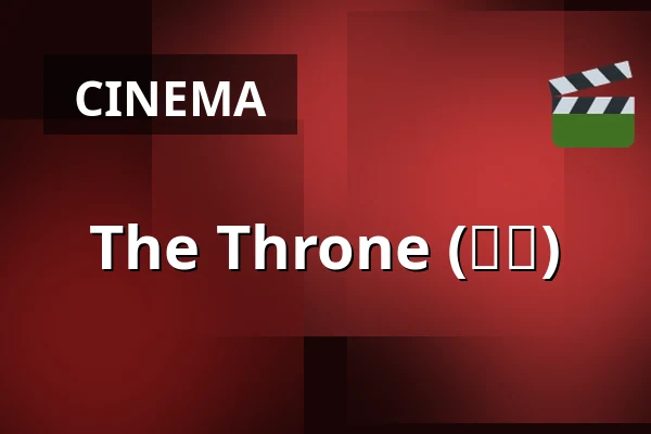 The Throne (사도) — Bio Skandia, Stockholm