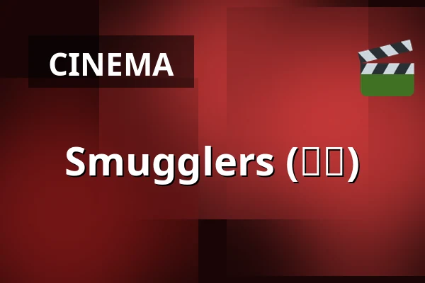 Smugglers (밀수) — Bio Skandia, Stockholm