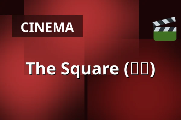 The Square (광장) — Bio Skandia, Stockholm