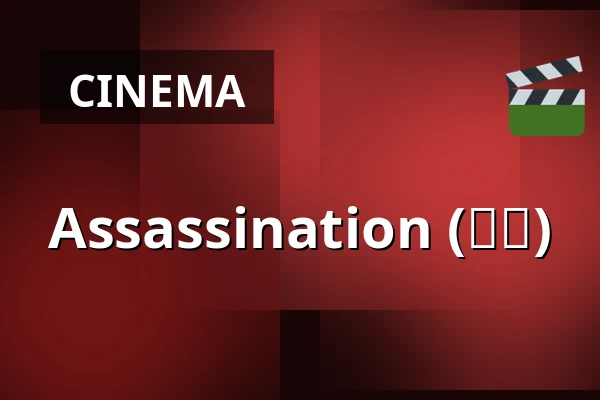 Assassination (암살) — Bio Skandia, Stockholm