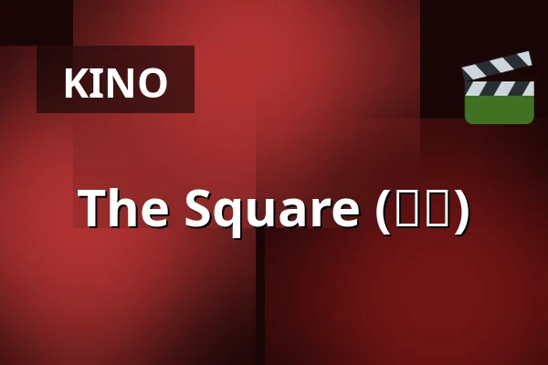 The Square (광장) — Bio Skandia, Stockholm