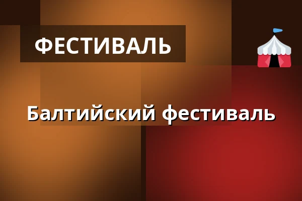 Балтийский фестиваль — Стокгольм