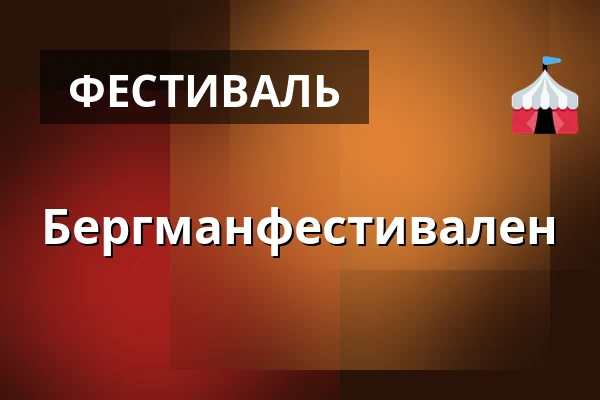 Бергманфестивален