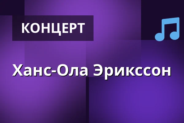 Ханс-Ола Эрикссон — LÖVSTABRUKS KYRKA, Лёвстабрук
