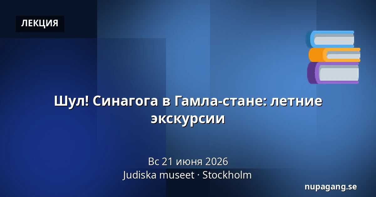 Шул! Синагога в Гамла-стане: летние экскурсии — Judiska museet, Стокгольм