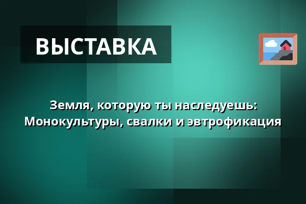 Земля, которую ты наследуешь: Монокультуры, свалки и эвтрофикация — Naturum, Tyresta nationalpark, Vendelsö
