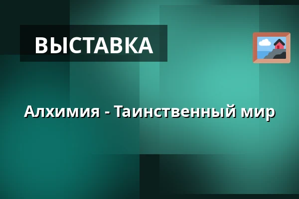 Алхимия - Таинственный мир — Skoklosters Slott, Skokloster