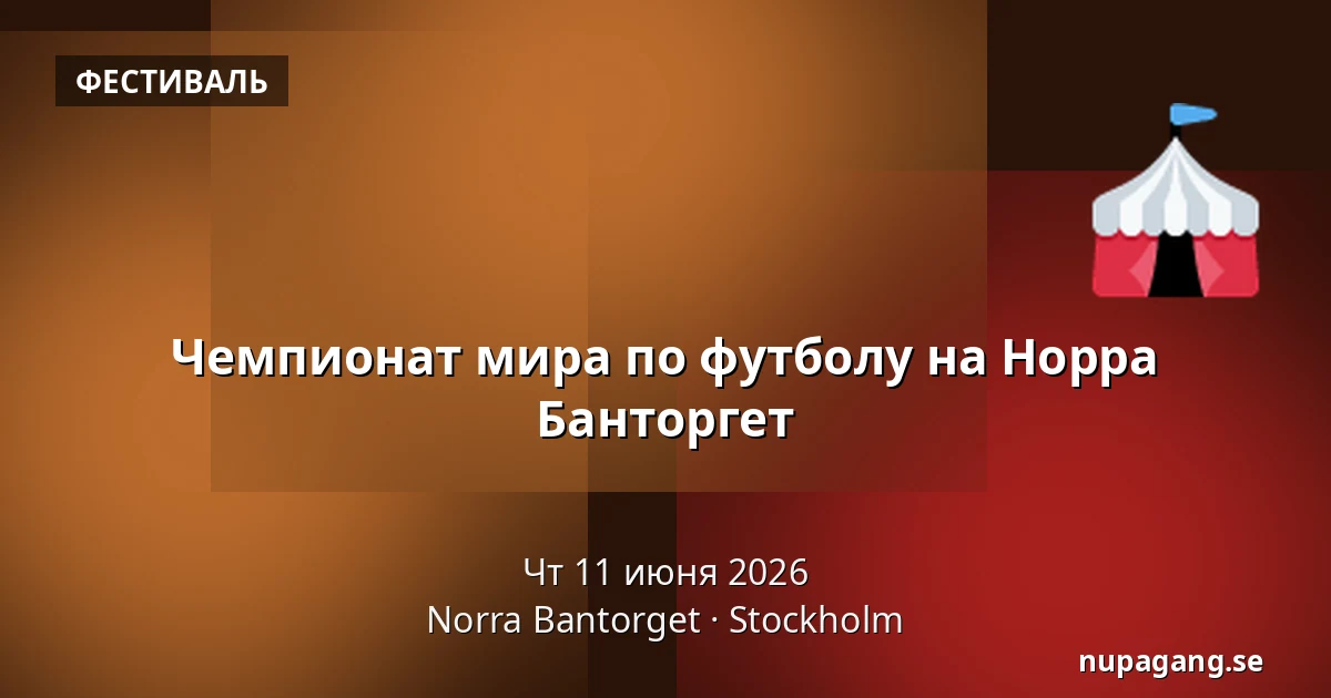 Чемпионат мира по футболу на Норра Банторгет — Norra Bantorget, Стокгольм