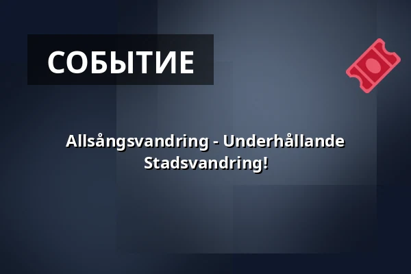 Allsångsvandring - Underhållande Stadsvandring! — Raoul Wallenbergs Torg, Стокгольм