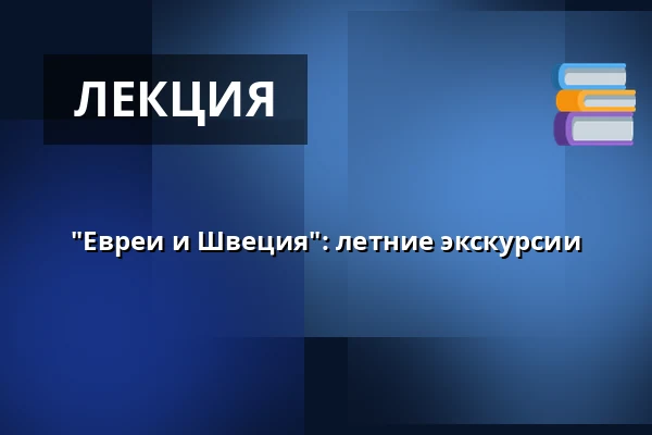 "Евреи и Швеция": летние экскурсии — Judiska museet, Стокгольм