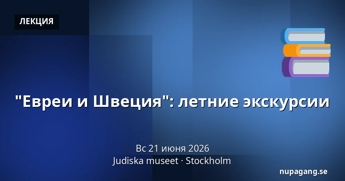 "Евреи и Швеция": летние экскурсии — Judiska museet, Стокгольм
