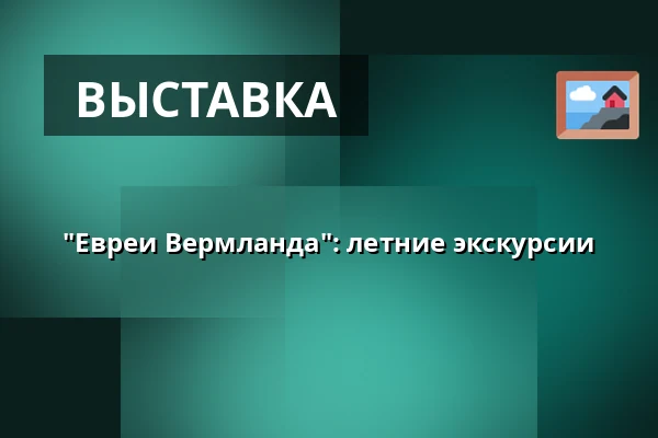 "Евреи Вермланда": летние экскурсии — Judiska museet, Стокгольм