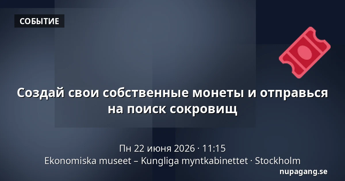 Создай свои собственные монеты и отправься на поиск сокровищ — Ekonomiska museet – Kungliga myntkabinettet, Стокгольм