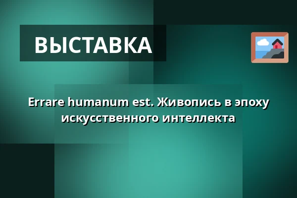 Errare humanum est. Живопись в эпоху искусственного интеллекта — Galleri Duerr, Стокгольм