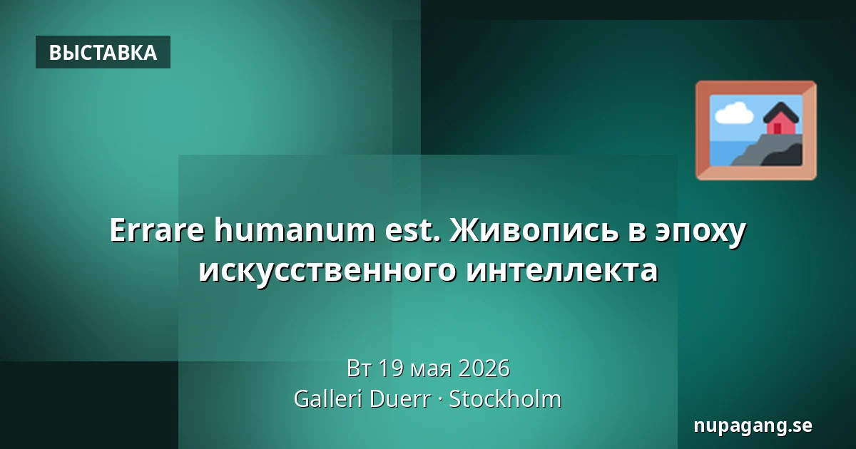 Errare humanum est. Живопись в эпоху искусственного интеллекта — Galleri Duerr, Стокгольм