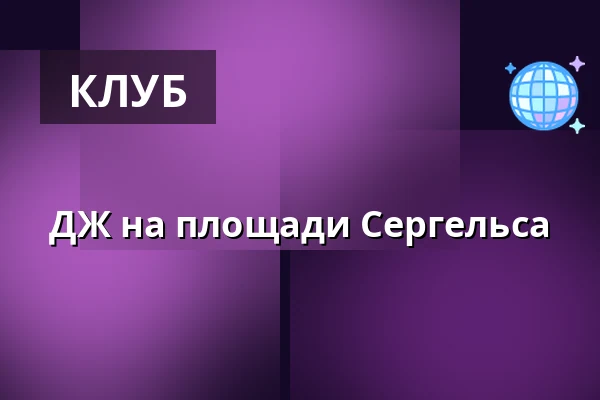 ДЖ на площади Сергельса — På Sergels torg, Стокгольм