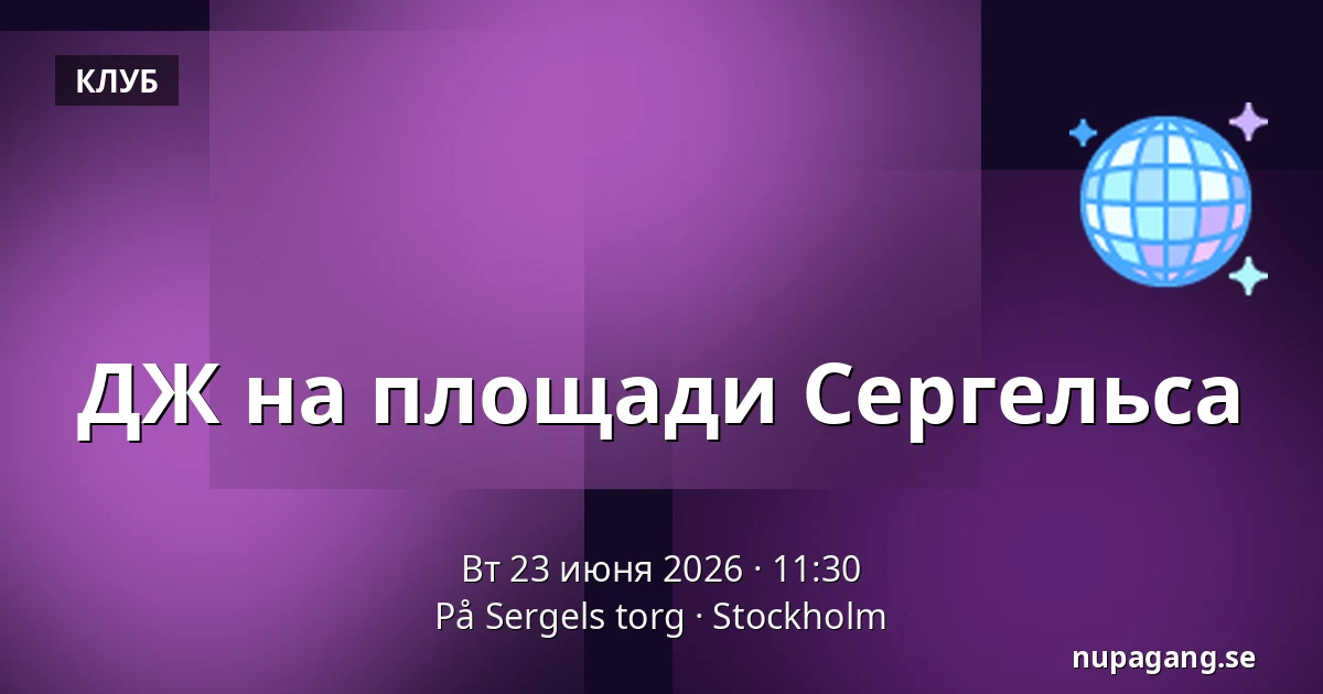 ДЖ на площади Сергельса — På Sergels torg, Стокгольм