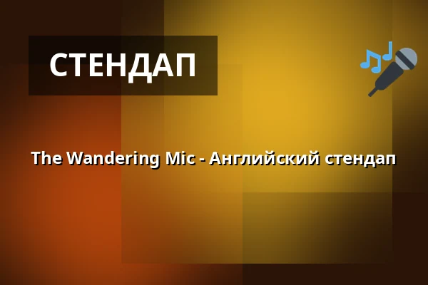 The Wandering Mic - Английский стендап — Nomad Swedish Food & Bar, Стокгольм