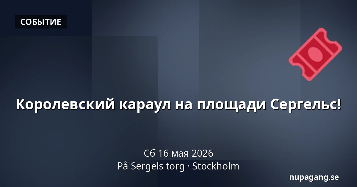 Королевский караул на площади Сергельс! — På Sergels torg, Стокгольм