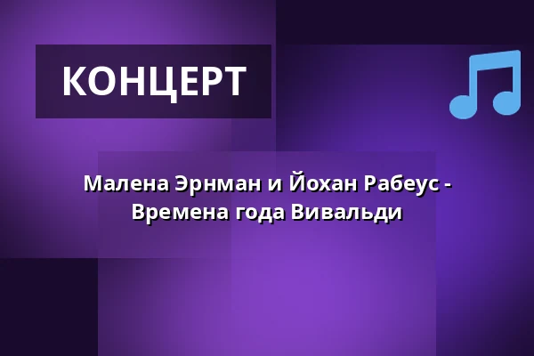 Малена Эрнман и Йохан Рабеус - Времена года Вивальди — Hedvig Eleonora kyrka, Стокгольм