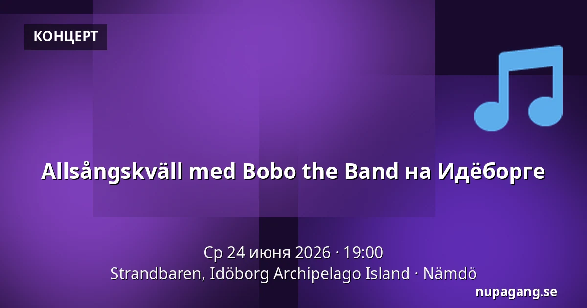 Allsångskväll med Bobo the Band на Идёборге — Strandbaren, Idöborg Archipelago Island, Nämdö