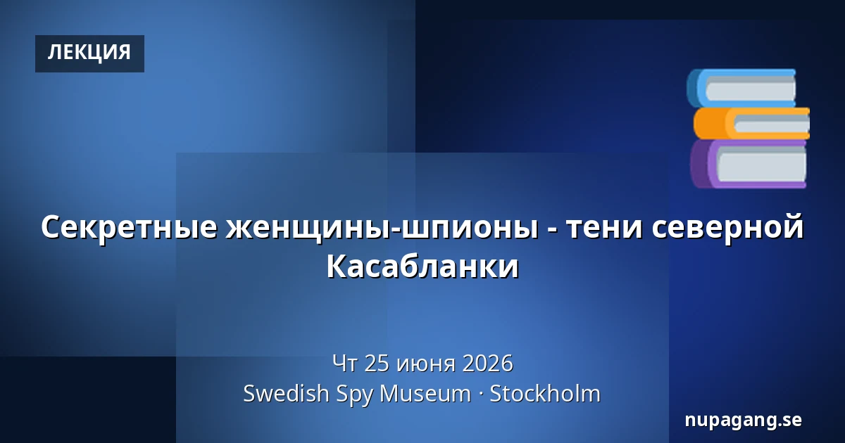 Секретные женщины-шпионы - тени северной Касабланки — Swedish Spy Museum, Стокгольм