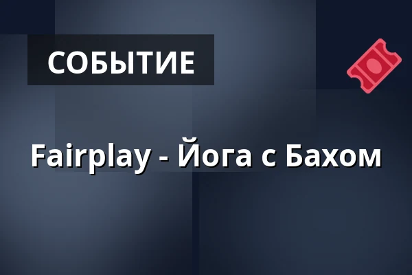 Fairplay - Йога с Бахом — Konserthuset Stockholm, Стокгольм
