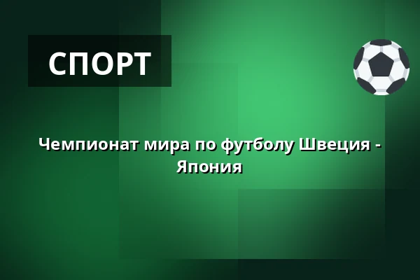Чемпионат мира по футболу Швеция - Япония — SPACE Stockholm, stockholm