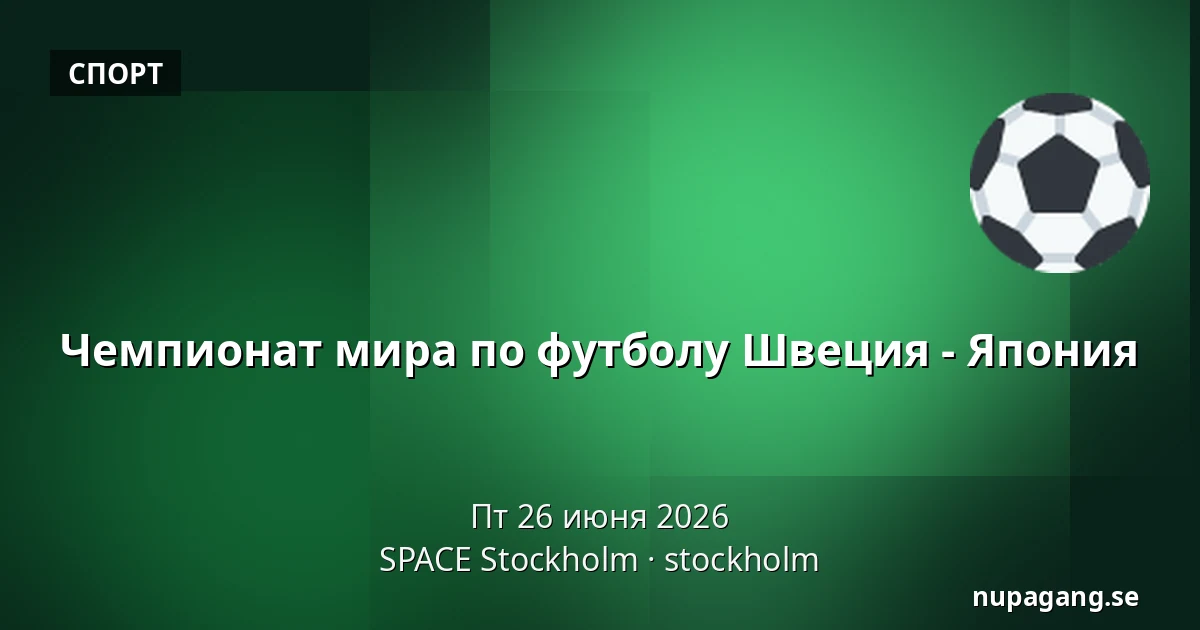 Чемпионат мира по футболу Швеция - Япония — SPACE Stockholm, stockholm