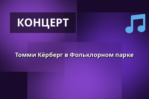 Томми Кёрберг в Фольклорном парке — Djurönäset, Djurhamn