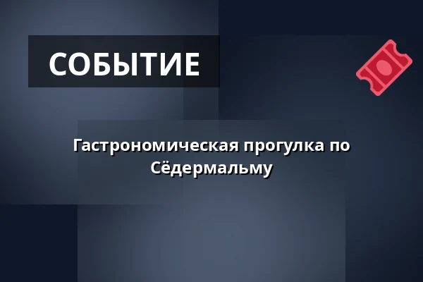 Гастрономическая прогулка по Сёдермальму — Södermalm, Стокгольм
