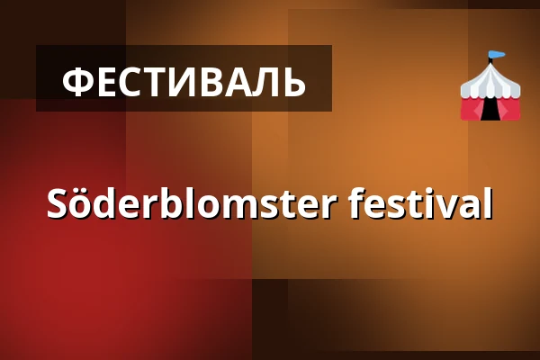 Söderblomster festival — Pelago / Gondolen / Café Klotet / The Hills / Riche Fenix, Стокгольм
