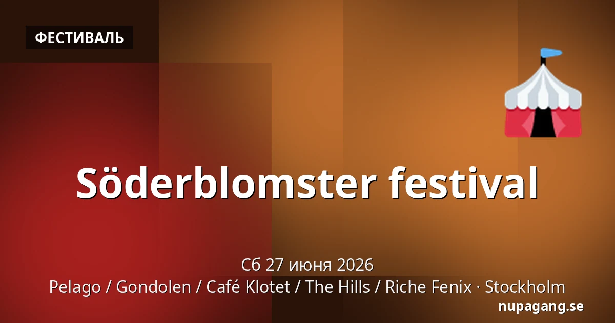 Söderblomster festival — Pelago / Gondolen / Café Klotet / The Hills / Riche Fenix, Стокгольм