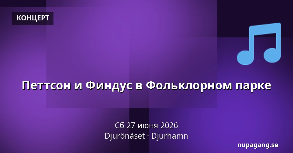 Петтсон и Финдус в Фольклорном парке — Djurönäset, Djurhamn
