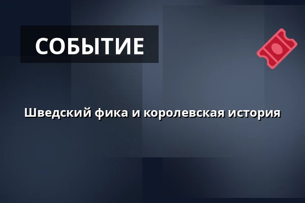 Шведский фика и королевская история — Livrustskammaren, Стокгольм