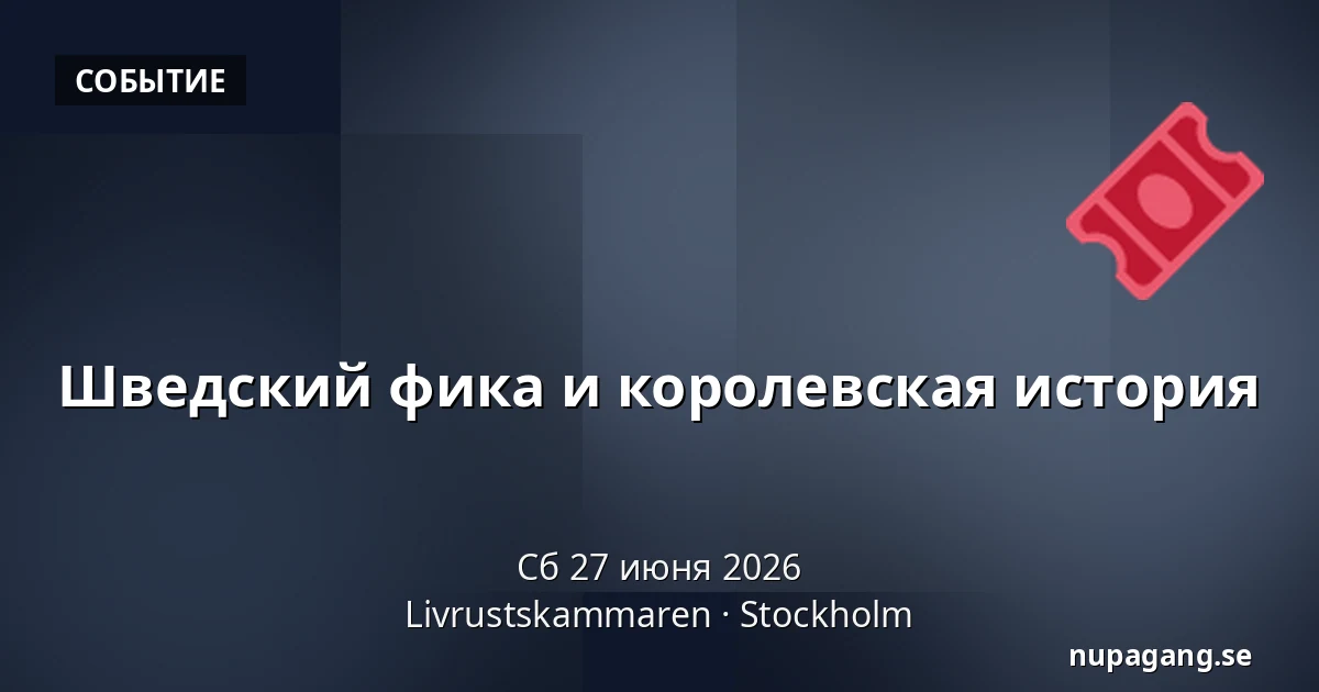 Шведский фика и королевская история — Livrustskammaren, Стокгольм