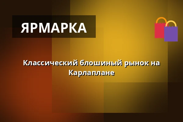 Классический блошиный рынок на Карлаплане — Karlaplan, runt fontänen, Стокгольм
