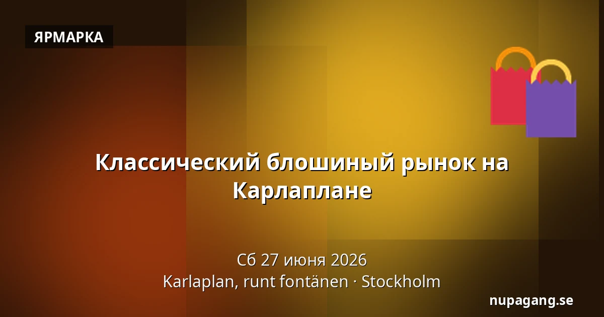 Классический блошиный рынок на Карлаплане — Karlaplan, runt fontänen, Стокгольм