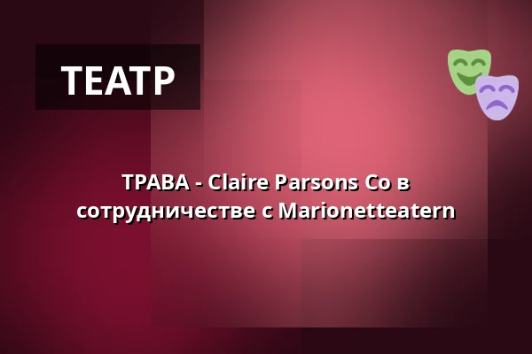 ТРАВА - Claire Parsons Co в сотрудничестве с Marionetteatern — På Sergels torg, Стокгольм