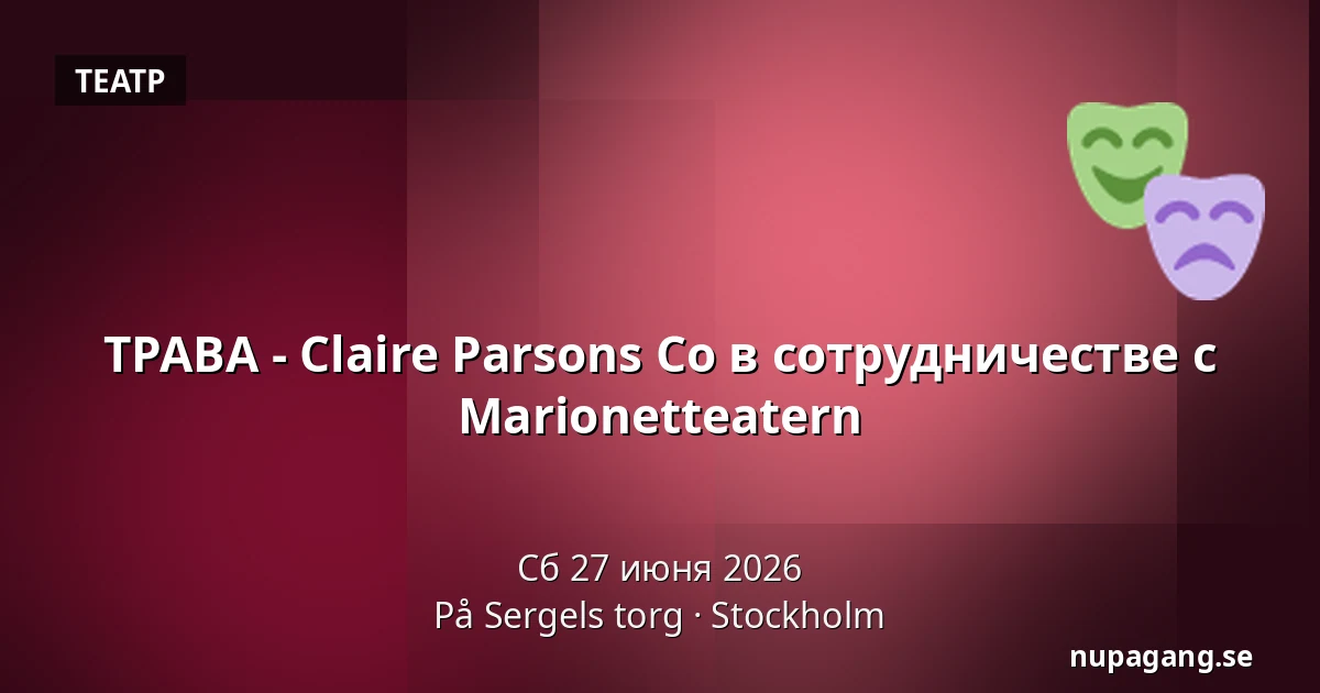 ТРАВА - Claire Parsons Co в сотрудничестве с Marionetteatern — På Sergels torg, Стокгольм