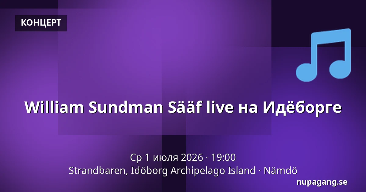 William Sundman Sääf live на Идёборге — Strandbaren, Idöborg Archipelago Island, Nämdö