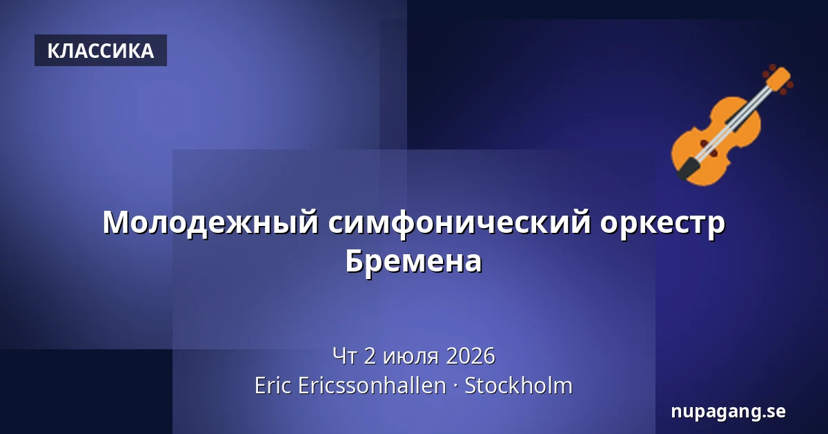 Молодежный симфонический оркестр Бремена — Eric Ericssonhallen, Стокгольм