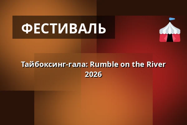 Тайбоксинг-гала: Rumble on the River 2026 — Стокгольм