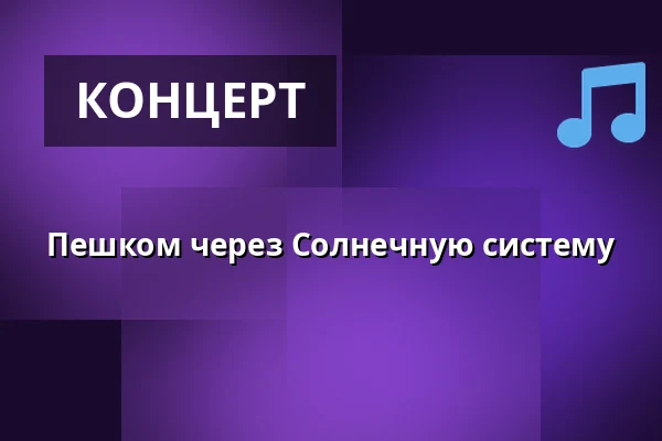 Пешком через Солнечную систему — Ersta kyrka, Стокгольм