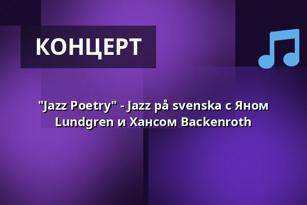 "Jazz Poetry" - Jazz på svenska с Яном Lundgren и Хансом Backenroth — Ersta kyrka, Стокгольм