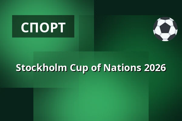 Stockholm Cup of Nations 2026 — Östermalms IP, Стокгольм