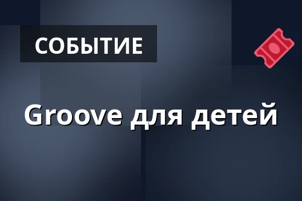 Groove для детей — På Sergels torg, Стокгольм