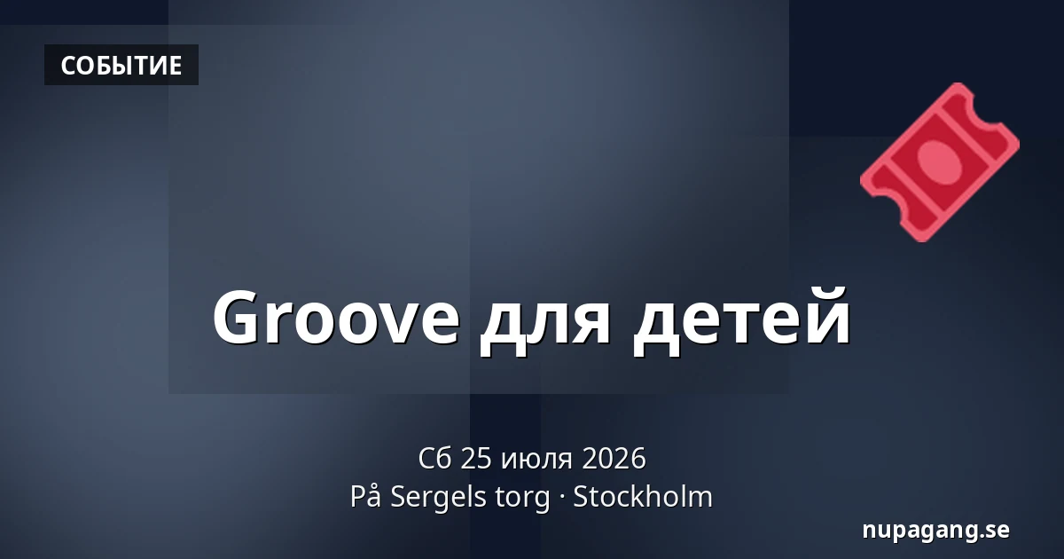 Groove для детей — På Sergels torg, Стокгольм