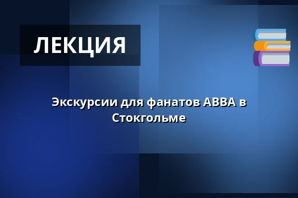 Экскурсии для фанатов ABBA в Стокгольме — ABBA The Museum, Стокгольм